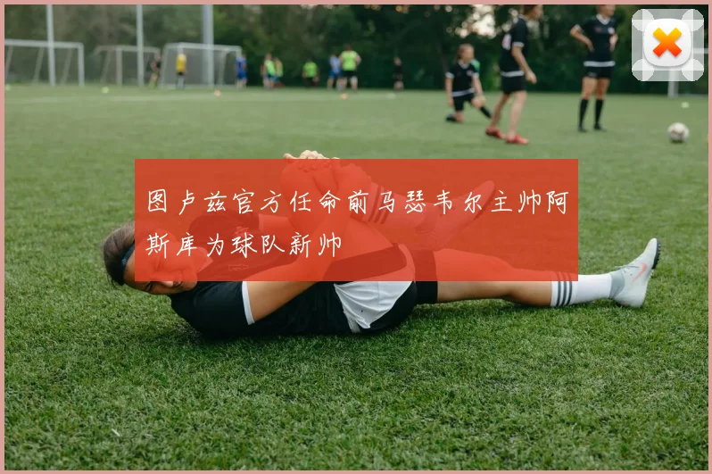 图卢兹官方任命前马瑟韦尔主帅阿斯库为球队新帅