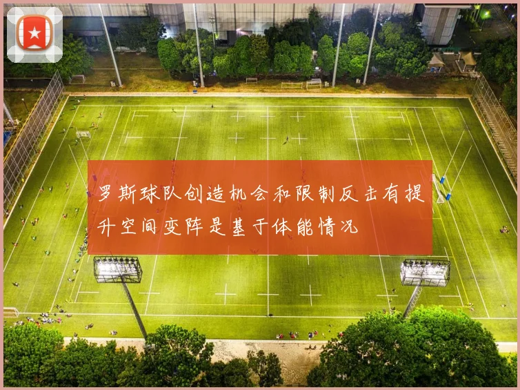 罗斯球队创造机会和限制反击有提升空间变阵是基于体能情况